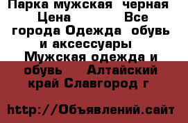 Парка мужская  черная › Цена ­ 2 000 - Все города Одежда, обувь и аксессуары » Мужская одежда и обувь   . Алтайский край,Славгород г.